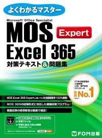 よくわかるマスター<br> MOS Excel 365 Expert対策テキスト＆問題集