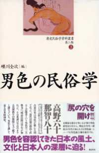 歴史民俗学資料叢書 第二期 III 男色の民俗学