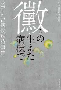 黴の生えた病棟で - ルポ 神出病院虐待事件