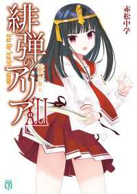 緋弾のアリアXLI　原罪の龍王 MF文庫J