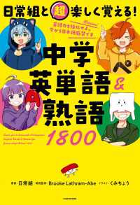 日常組と超楽しく覚える！ 中学英単語＆熟語１８００