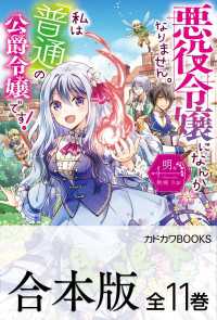 カドカワBOOKS<br> 【合本版】悪役令嬢になんかなりません。私は『普通』の公爵令嬢です！　全11巻