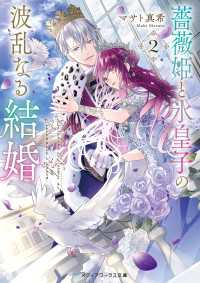 薔薇姫と氷皇子の波乱なる結婚２ メディアワークス文庫