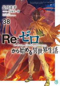 MF文庫J<br> Re：ゼロから始める異世界生活 38