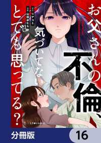 お父さんの不倫、気づいてないとでも思ってる？【分冊版】　16 LScomic