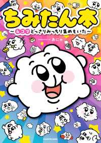 ちみたん本　～4コマどっさりみっちり集めもいた～ 中経☆コミックス