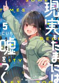 現実もたまには嘘をつく5【電子特典付き】 中経☆コミックス