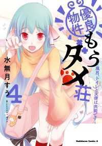 優良物件もうダメ荘 ～風呂、トイレと天使は共同です～ (４) 角川コミックス・エース