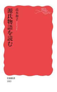源氏物語を読む 岩波新書