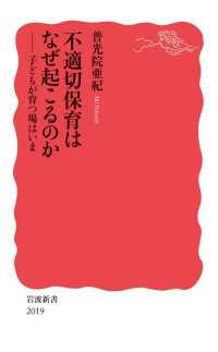不適切保育はなぜ起こるのか - 子どもが育つ場はいま 岩波新書