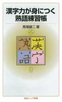 漢字力が身につく熟語練習帳 岩波ジュニア新書
