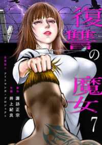 復讐の魔女７ コミックアウル