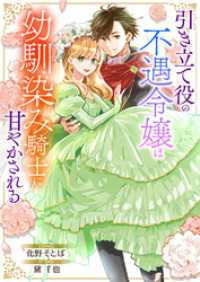 引き立て役の不遇令嬢は幼馴染み騎士に甘やかされる comic スピラ