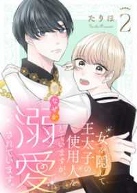 ebookjapanコミックス<br> 女を隠して王太子の使用人をしていますが、なぜか溺愛されています。（合本版）　2巻