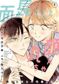 ebookjapanコミックス<br> 面長さんと丸顔ちゃん～彼女と彼女の同棲日記～　7話