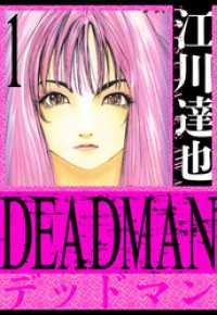 DEADMAN　愛蔵版　1 アルト出版