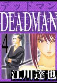 DEADMAN　愛蔵版　4 アルト出版