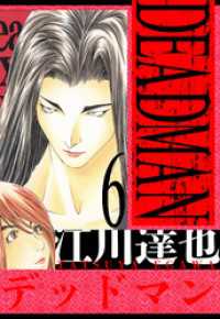 DEADMAN　愛蔵版　6 アルト出版