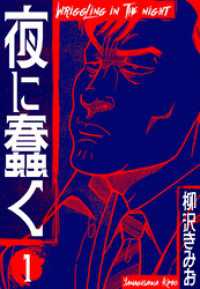 夜に蠢く　新装版　1 SMART COMICS