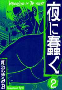 夜に蠢く　新装版　2 SMART COMICS