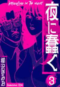 夜に蠢く　新装版　3 SMART COMICS