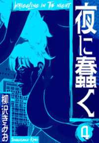 夜に蠢く　新装版　4 SMART COMICS