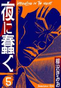 夜に蠢く　新装版　5 SMART COMICS