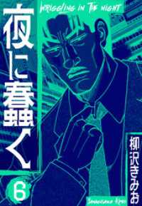 夜に蠢く　新装版　6 SMART COMICS