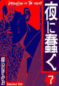 夜に蠢く　新装版　7 SMART COMICS