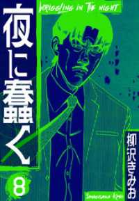 夜に蠢く　新装版　8 SMART COMICS
