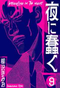 夜に蠢く　新装版　9 SMART COMICS