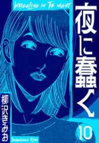 夜に蠢く　新装版　10 SMART COMICS