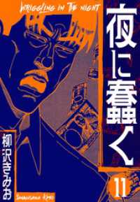 夜に蠢く　新装版　11 SMART COMICS