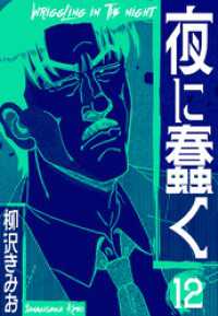 夜に蠢く　新装版　12 SMART COMICS