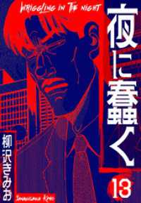 夜に蠢く　新装版　13 SMART COMICS