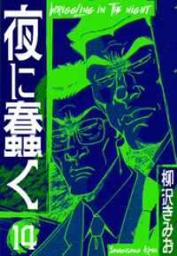 夜に蠢く　新装版　14 SMART COMICS