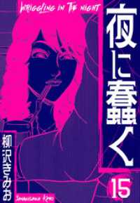 夜に蠢く　新装版　15 SMART COMICS