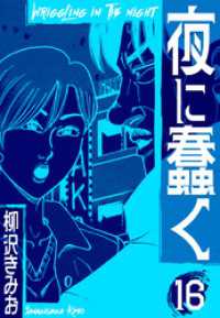 夜に蠢く　新装版　16 SMART COMICS