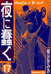 夜に蠢く　新装版　17 SMART COMICS