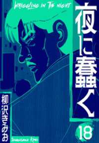夜に蠢く　新装版　18 SMART COMICS