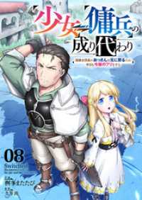 comic スピラ<br> 少女⇔傭兵の成り代わり～元騎士団長のおっさんは元に戻るため今日も令嬢のフリをする～８