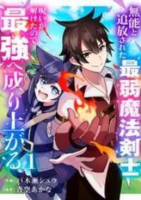 無能と追放された最弱魔法剣士、呪いが解けたので最強へ成り上がる【電子単行本版】１ comic スピラ