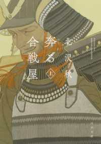 奔る合戦屋　上 河出文庫