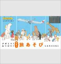 さがして！みつけて！世界で旅あそび 児童創作絵本