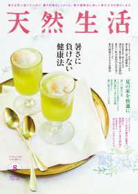 天然生活　2024年8月号
