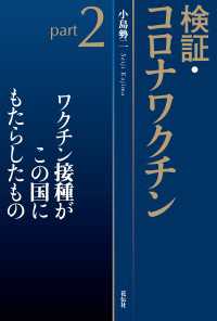 検証・コロナワクチンpart2 - ワクチン接種がこの国にもたらしたもの