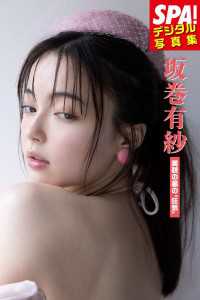 坂巻有紗「美貌の裏の”狂気”」ＳＰＡ！デジタル写真集 ＳＰＡ！ＢＯＯＫＳ