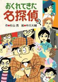 おくれてきた名探偵 ミルキー杉山のあなたも名探偵