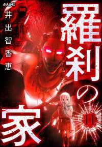 羅刹の家（分冊版） 【第11話】 ぶんか社コミックス