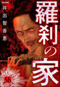 羅刹の家（分冊版） 【第56話】 ぶんか社コミックス